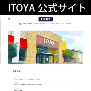 ITOYA公式サイト